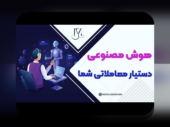 هوش مصنوعی در بازارهای مالی ایران: کاربردها، مزایا و سوالات رایج سرمایه‌گذاران ایرانی