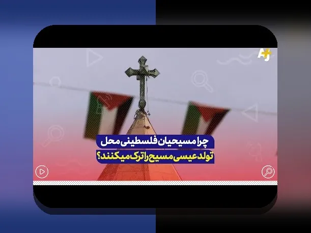 کشف حقیقت محل تولد مسیح: سوالی که همیشه در ذهن‌ها باقی مانده است