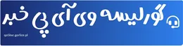 گورلیسه وی آی پی خبر