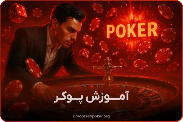 آموزش پوکر